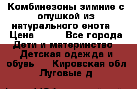 Комбинезоны зимние с опушкой из натурального енота  › Цена ­ 500 - Все города Дети и материнство » Детская одежда и обувь   . Кировская обл.,Луговые д.